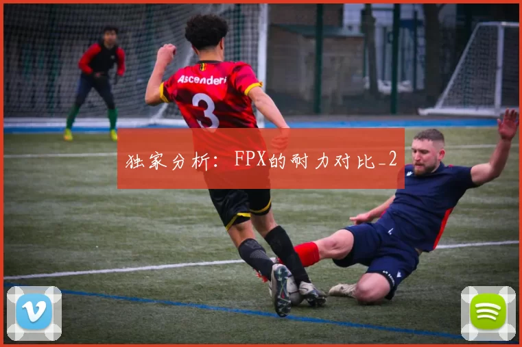 独家分析：FPX的耐力对比_2