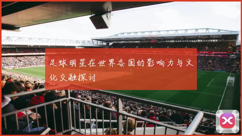 足球明星在世界各国的影响力与文化交融探讨