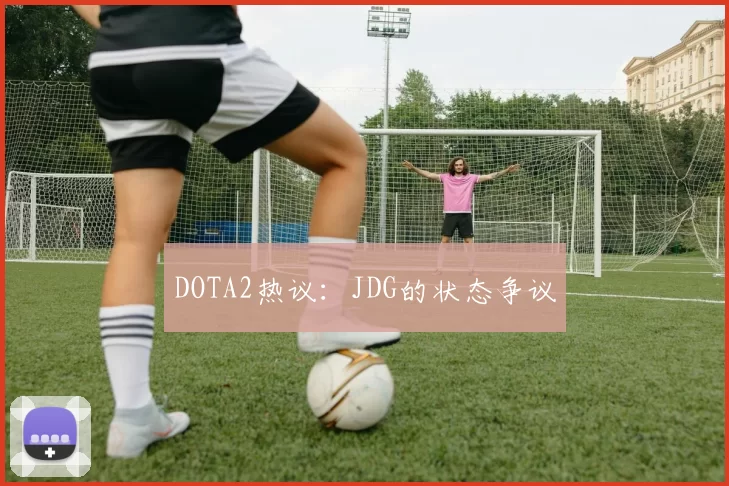 DOTA2热议：JDG的状态争议