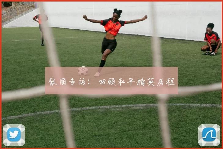 张丽专访：回顾和平精英历程