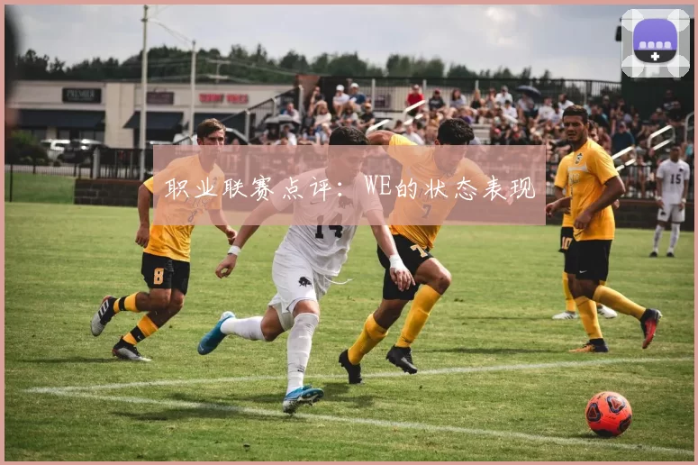 职业联赛点评：WE的状态表现