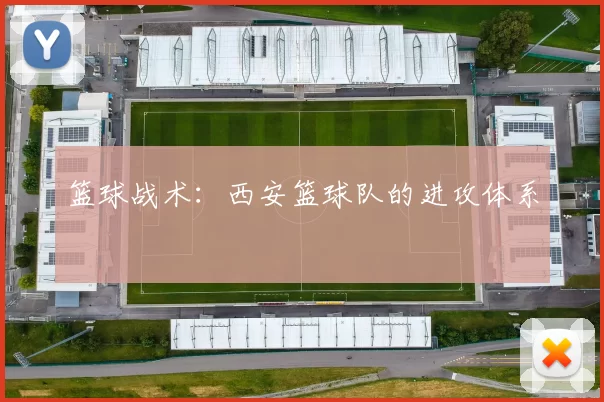 篮球战术：西安篮球队的进攻体系