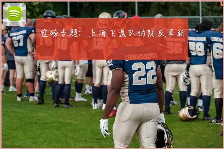 重磅专题：上海飞盘队的防反革新