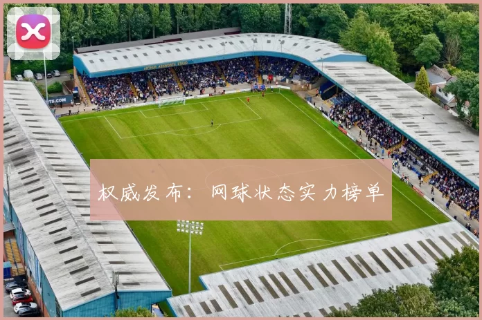 权威发布：网球状态实力榜单