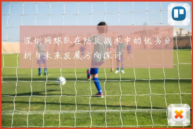 深圳网球队在防反战术中的优劣分析与未来发展方向探讨