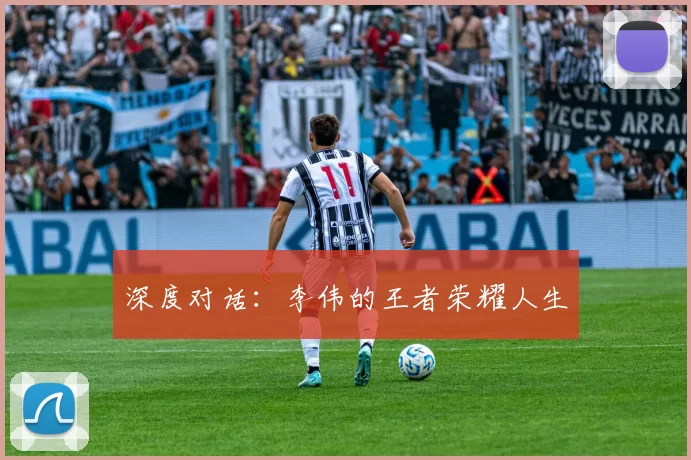 深度对话：李伟的王者荣耀人生