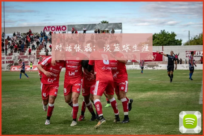 对话张磊：谈篮球生涯