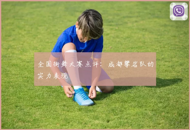 全国街舞大赛点评：成都攀岩队的实力表现