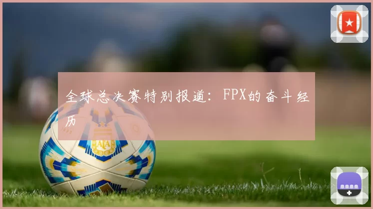 全球总决赛特别报道：FPX的奋斗经历